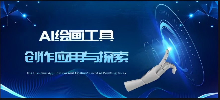 AI绘画工具创作应用与探索课程封面